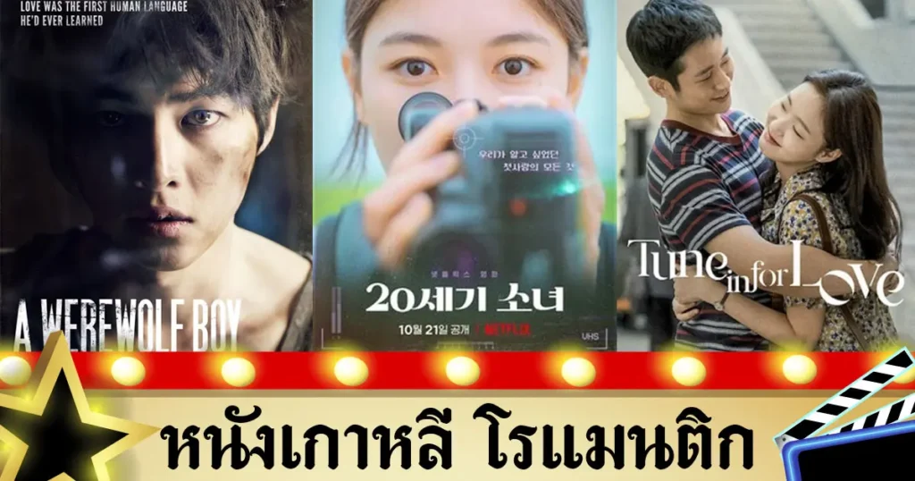หนังเกาหลี Netflix