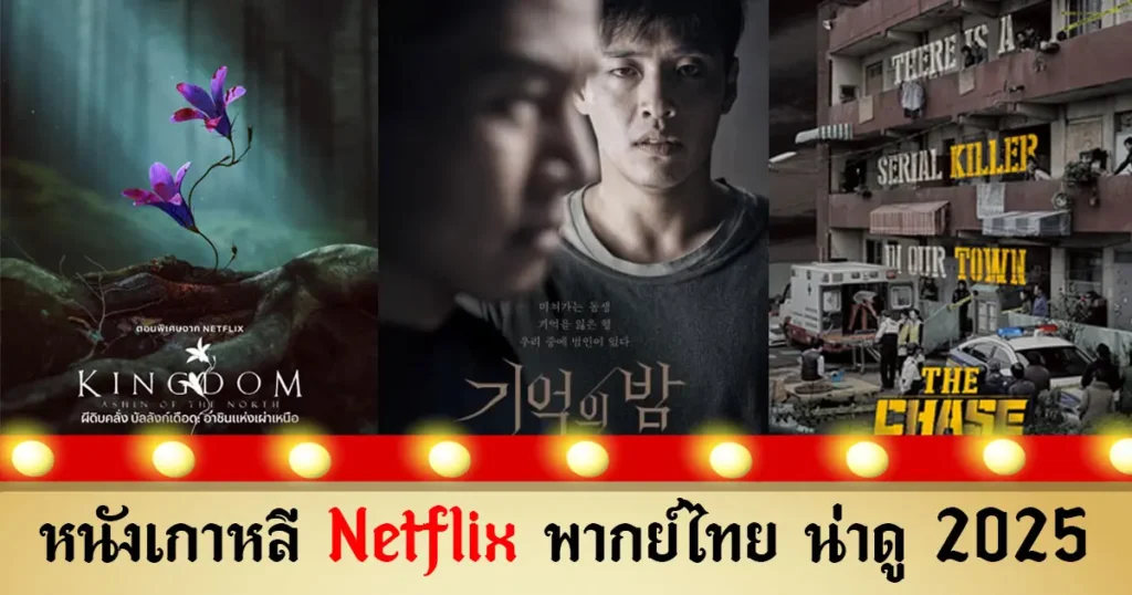 หนังเกาหลี Netflix
